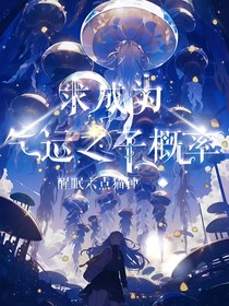 求成为气运之子概率，在线等，挺急的