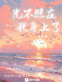 光不照在我身上了
