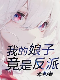 我的娘子竟是反派？！
