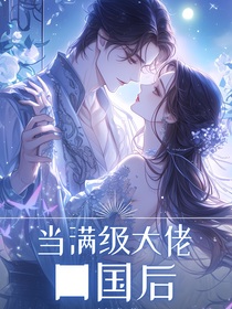 当满级大佬回国后