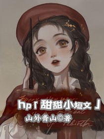 HP：甜甜小短文