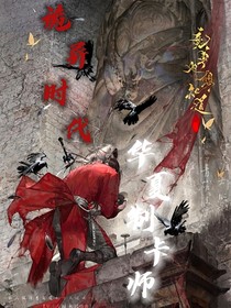 诡异时代：华夏制卡师