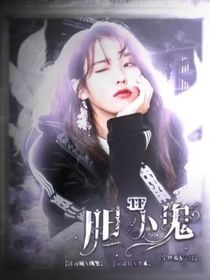 郭文韬：胆小鬼