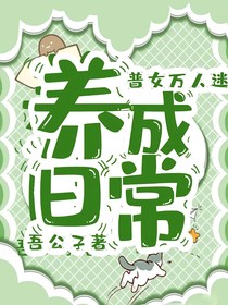 普女万人迷：养成日常