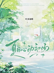 ABO：夏日心動初場