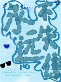 永远不失信