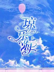琼乐海