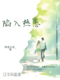 陷入夏天