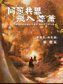 同笙共思，飞入芸萧