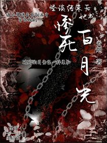 怪谈结束后，她成惨死白月光