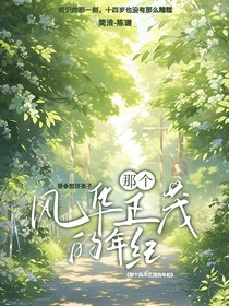 十四歲風(fēng)華正茂的年紀(jì)
