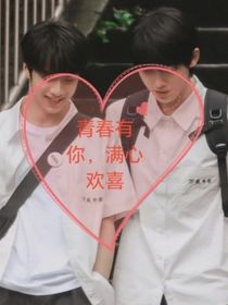 青春有你，满心欢喜