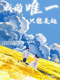 我的唯一只能是她