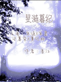昱漣暮紀(jì)
