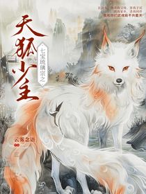 七宝琉璃宗之天狐少主
