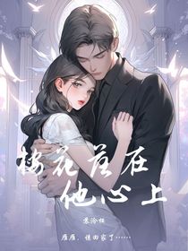桉花落在他心上