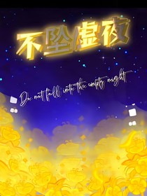 不坠虚夜