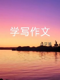 小学生学写作文