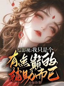 综影视：我只是个有点颠的辅助而已！