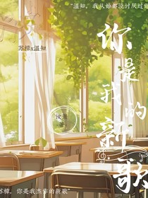 你是我的新歌