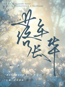 落年長(zhǎng)華