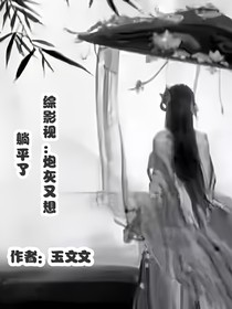 综影视：炮灰又想躺平了