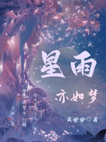 星雨亦如梦