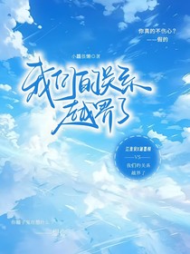 我们的关系越界了
