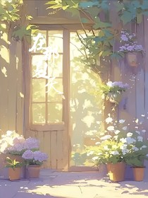 在那个夏天！