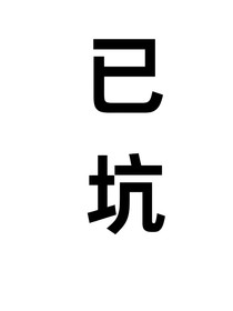 原神：岩王爷退休后我粉转黑了