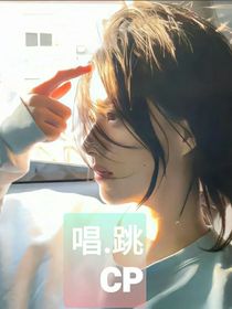 張子墨：唱……跳CP