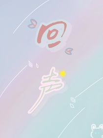 回声悠悠