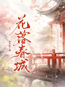 花落春城