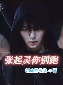 张起灵：你别跑