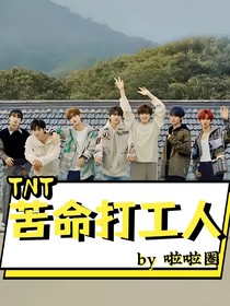 TNT時代少年團之苦命打工人