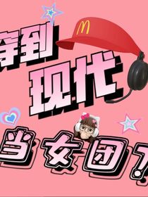 穿到現(xiàn)代當(dāng)女團(tuán)？！