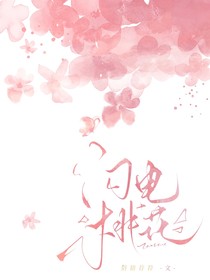 唐曉翼同人：閃電桃花