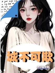 城不可欺