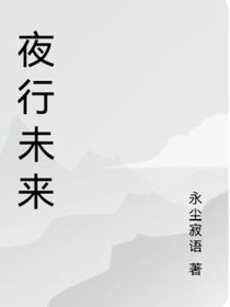 夜行未来