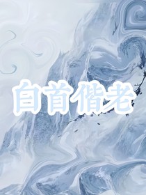 白首偕老1