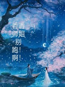 香香的師姐別跑！??！