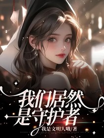 我们居然是守护者
