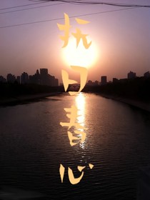 抚日春心