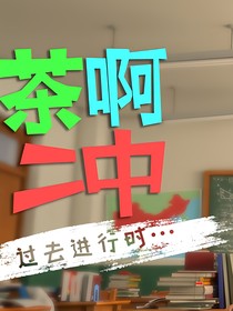 茶啊二中——爱情故事