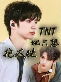 TNT：她只想抱大腿