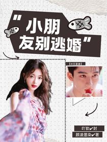 王星越：小朋友别逃婚