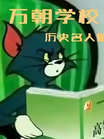 万朝学校：召唤历史名人做老师