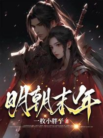 明朝末年