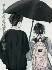 重生之我在校霸頭上當(dāng)跳蚤