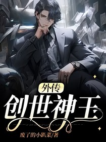 外传：创世神王